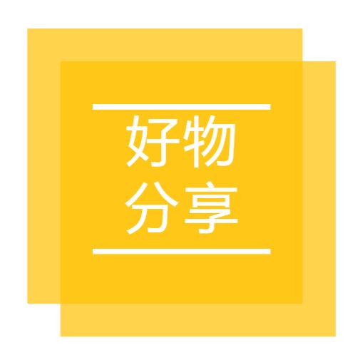 一个好物分享