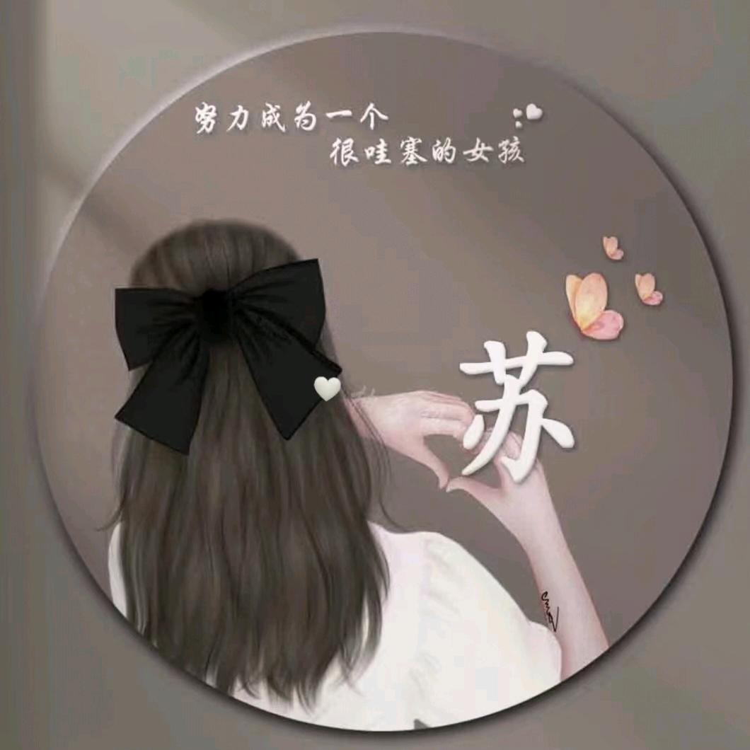@苏苏啊