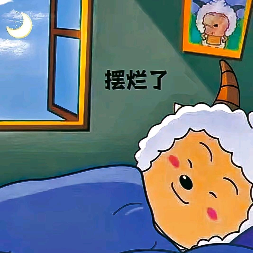 摆烂 ，