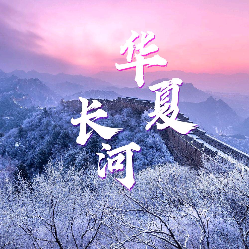 华夏长河