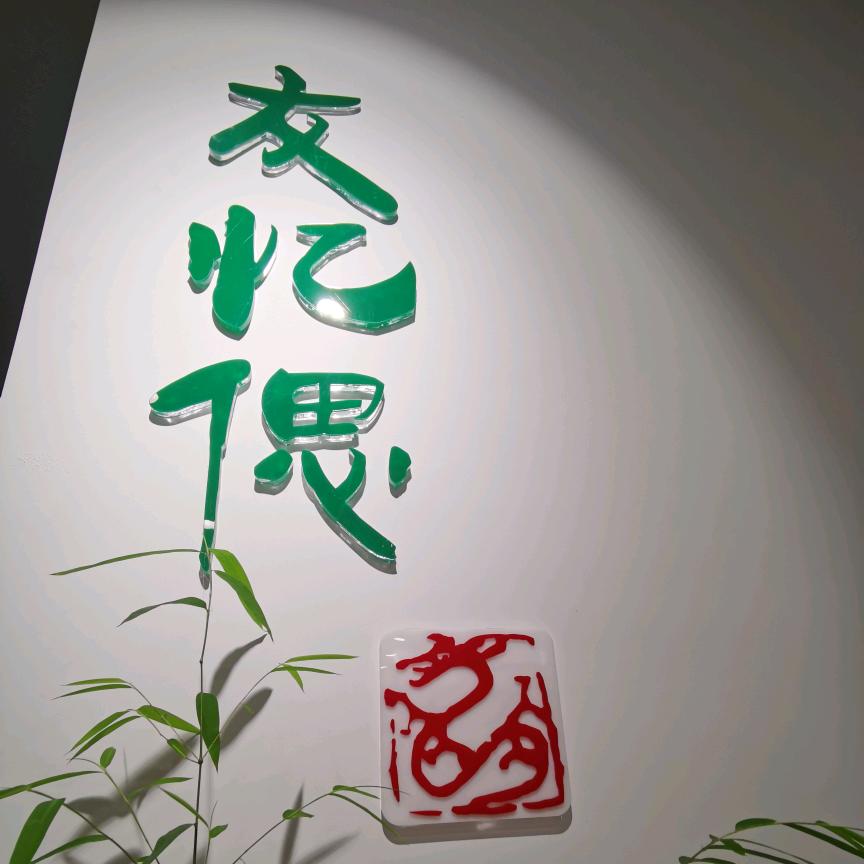 友忆偲茶社