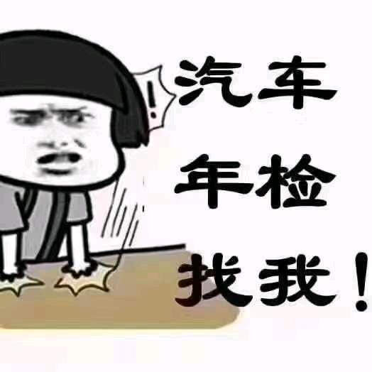 汽车年检业务