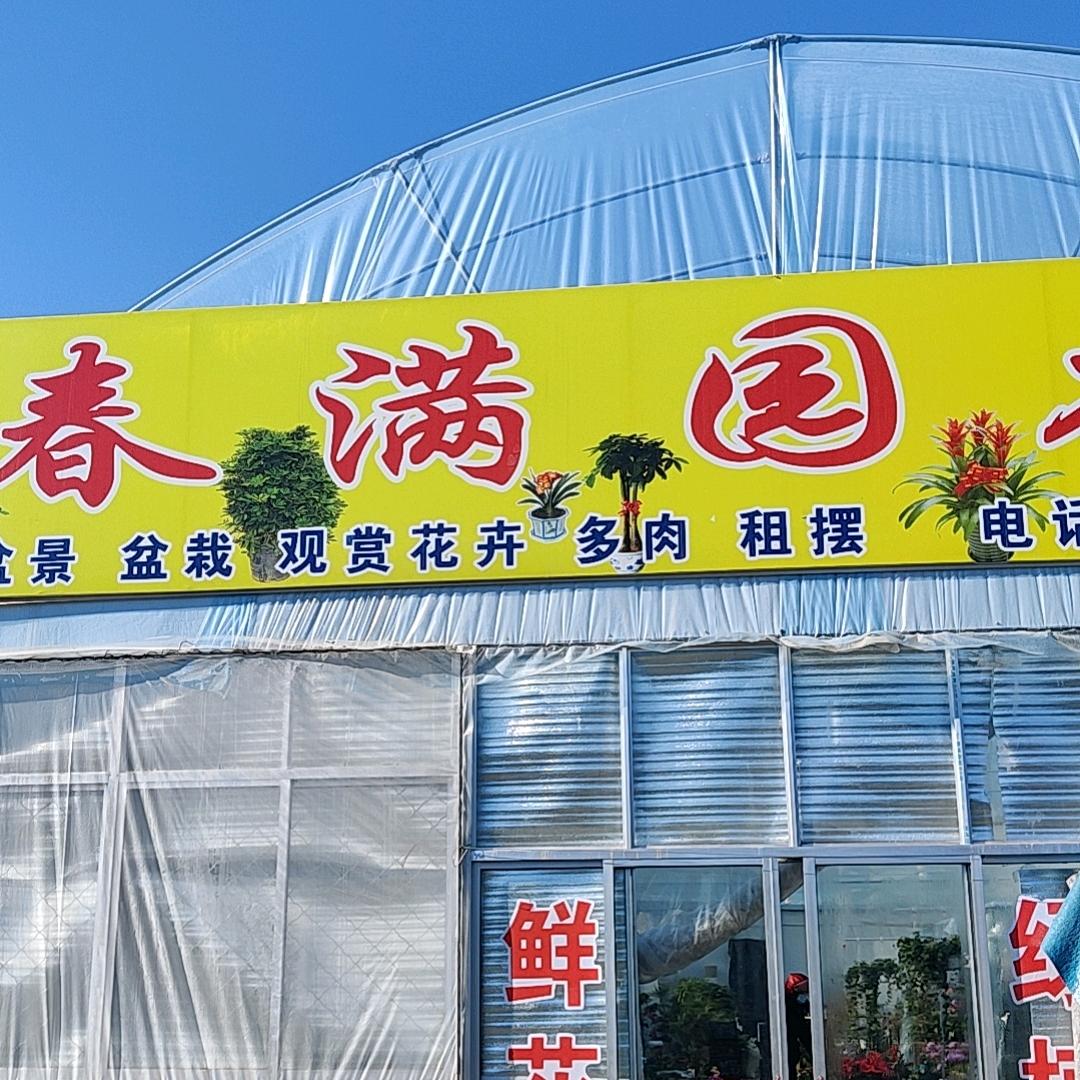 安丘春满园花卉