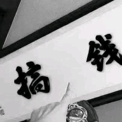 ᭄ℳ๓ 一介俗人°ꦿ⁵