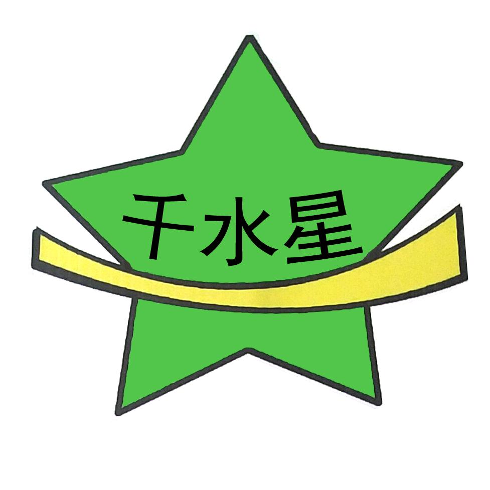 千水星