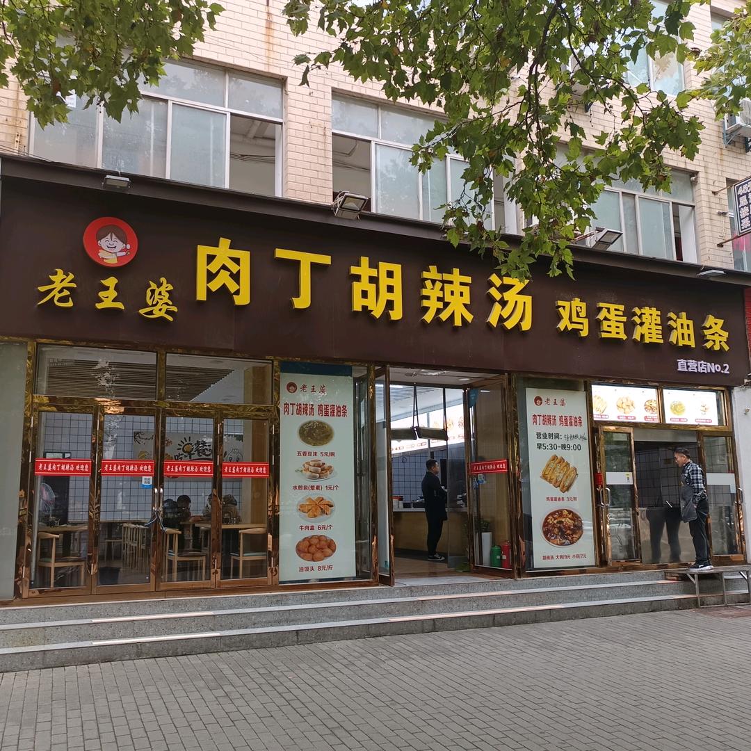 老王婆肉丁胡辣汤鸡蛋灌油条