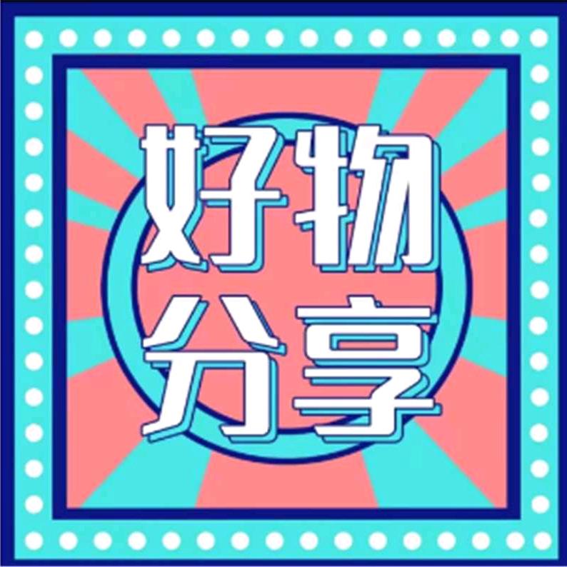 小韩甄选好物