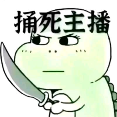 欺负新人主播的n多天