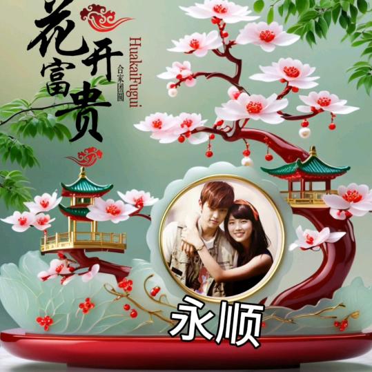 💝💝💝永顺💝💝💝