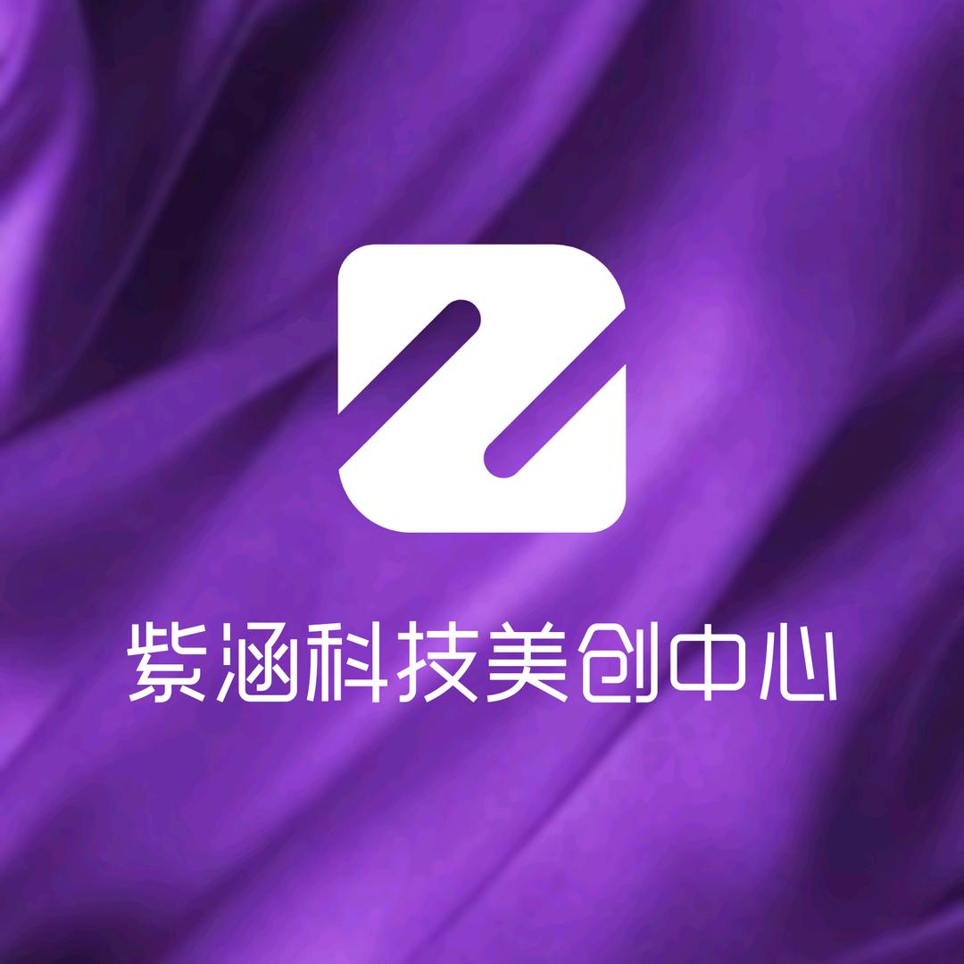 紫涵科技美创中心