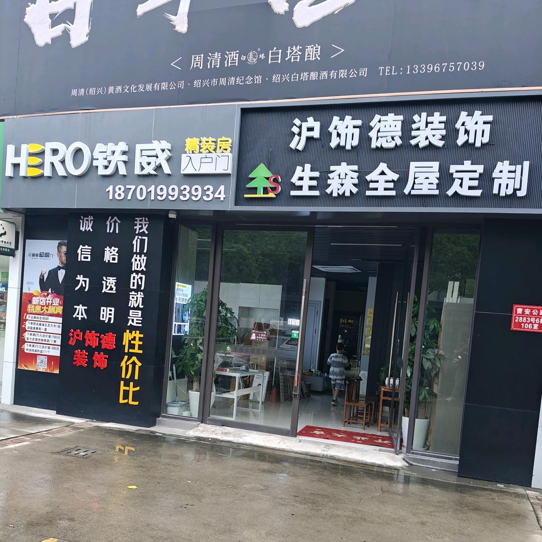 上海沪饰德装饰