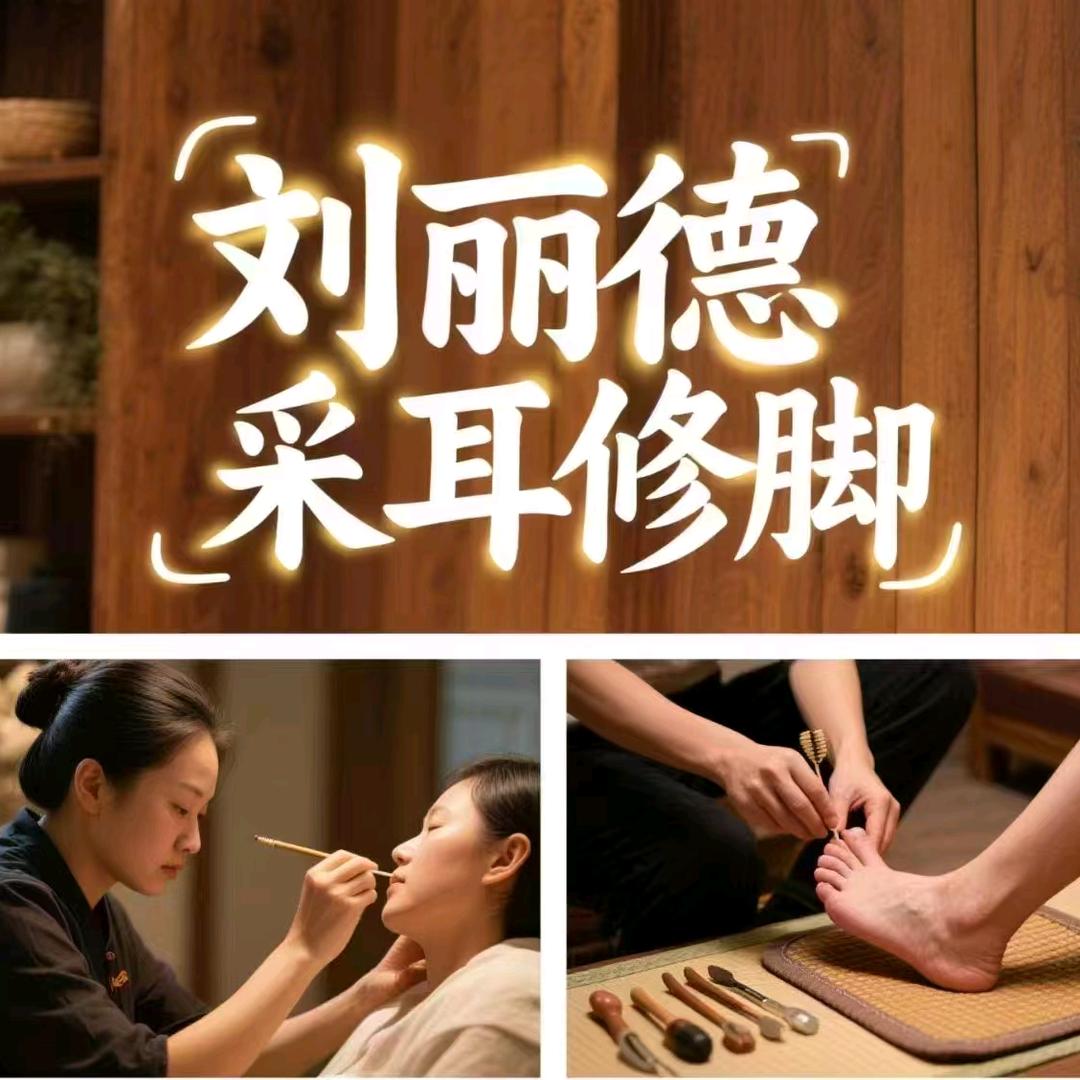 刘丽德采耳头疗