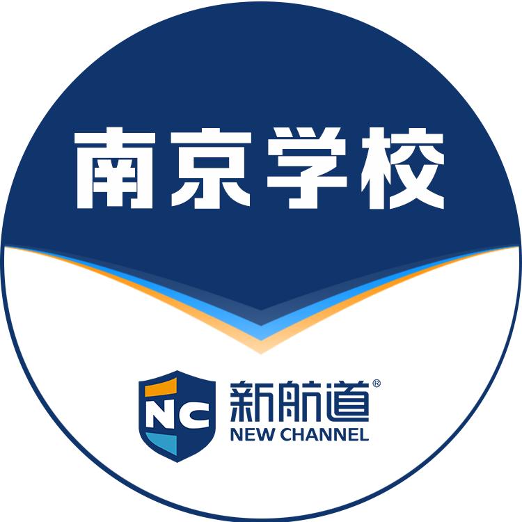 南京新航道