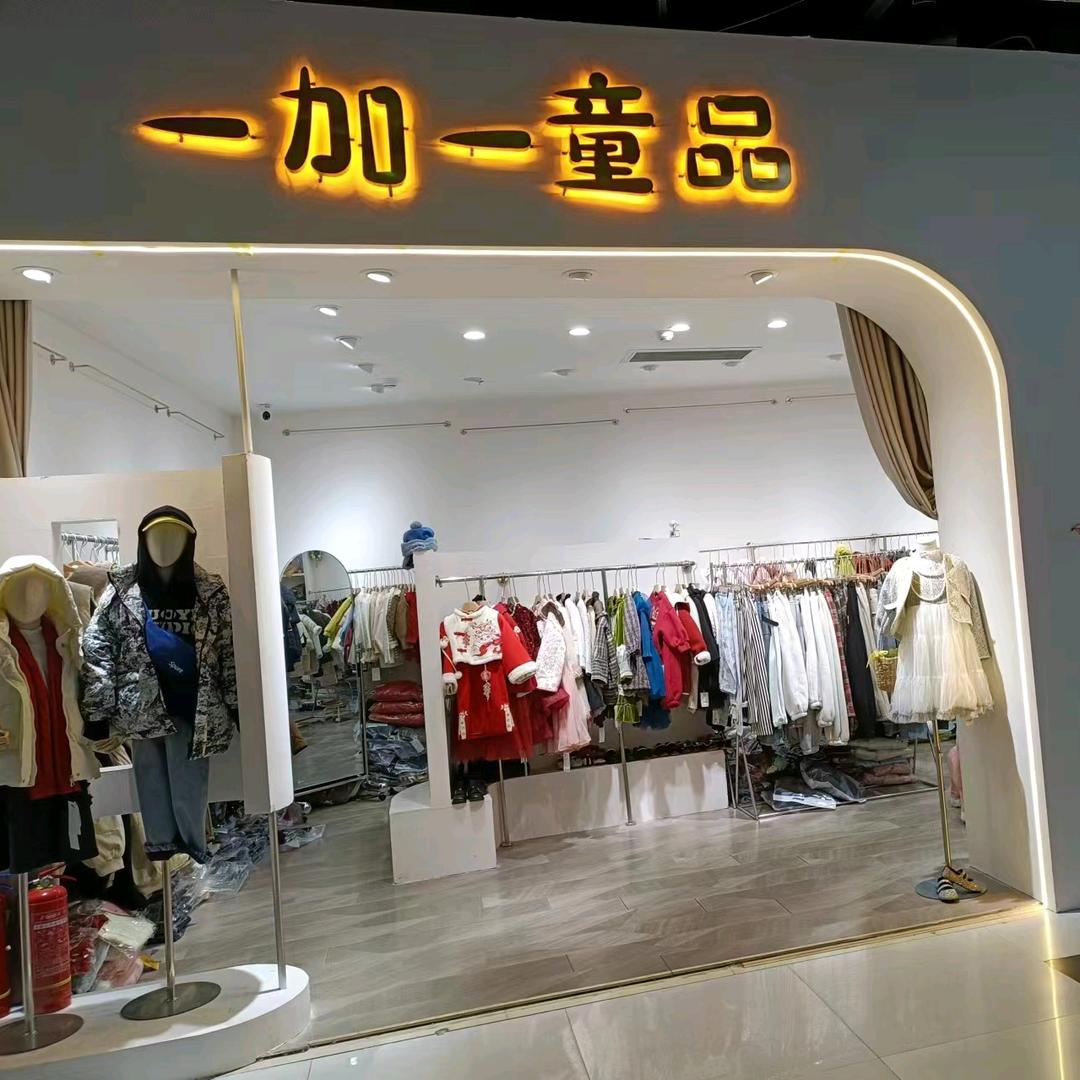 一加一童品（儿童城市中心一楼）