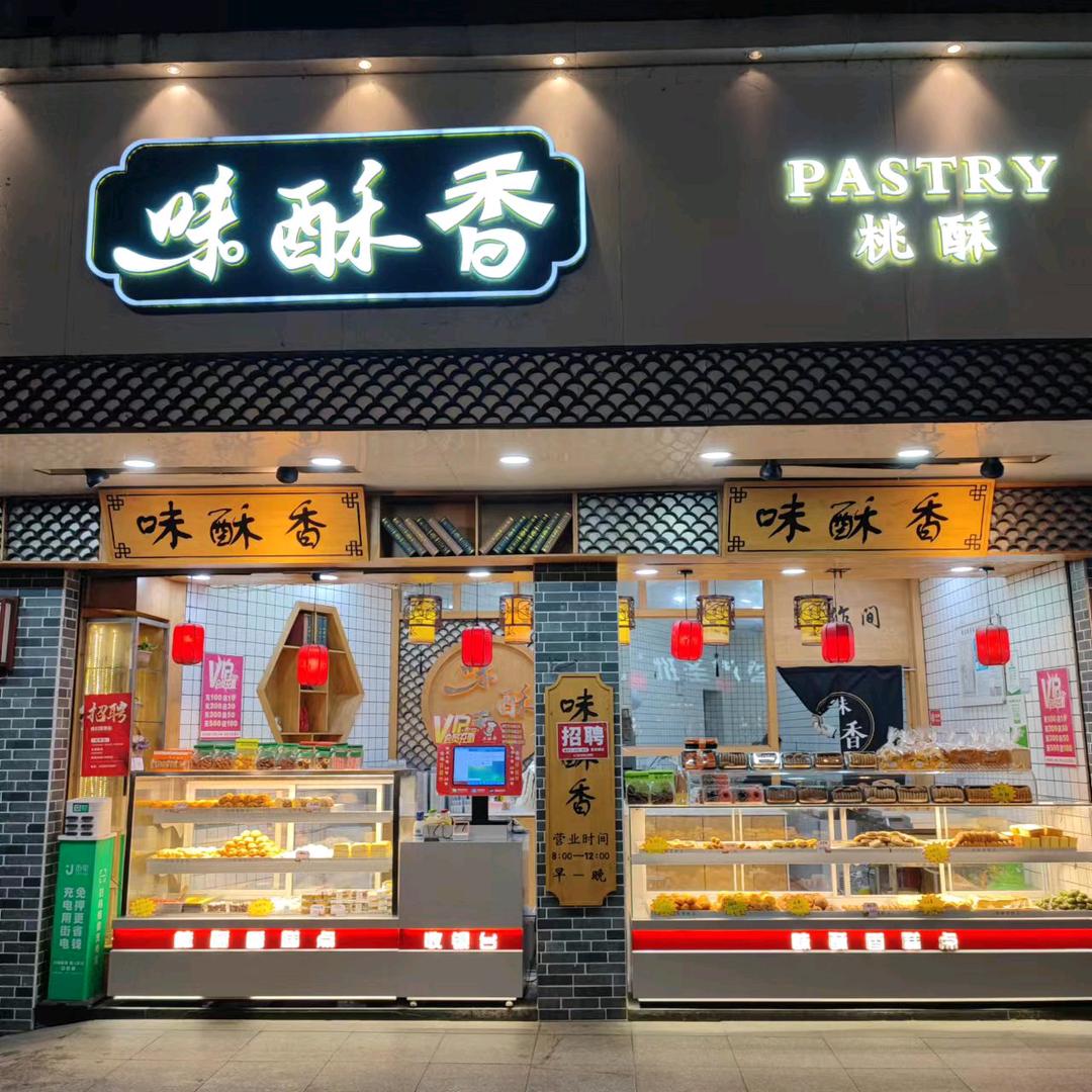 味酥香