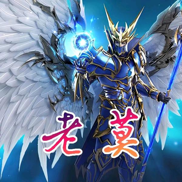 奇迹老莫