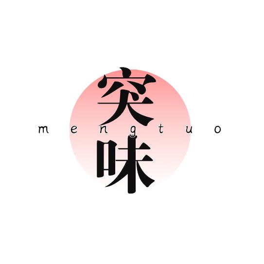 突味