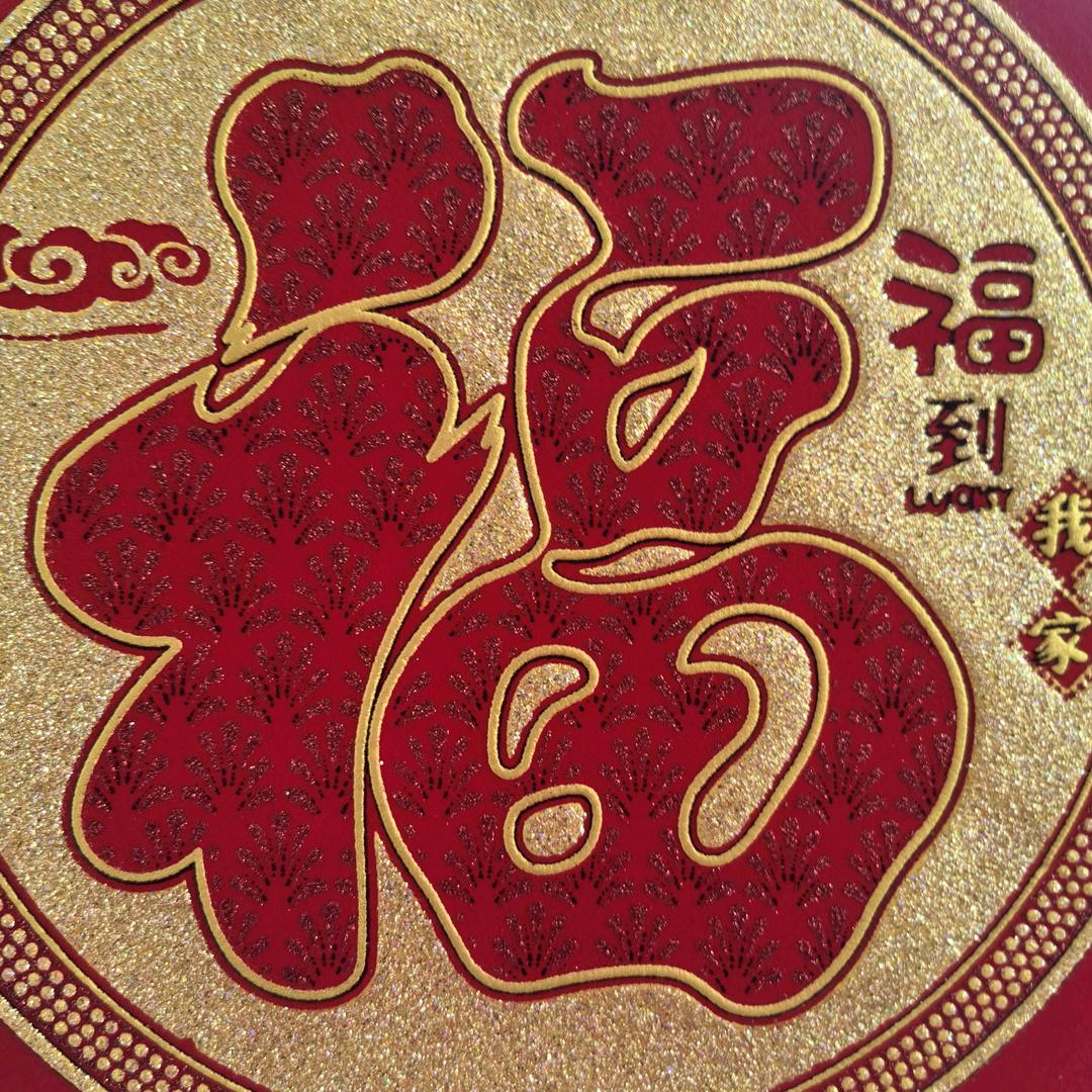 平安快乐