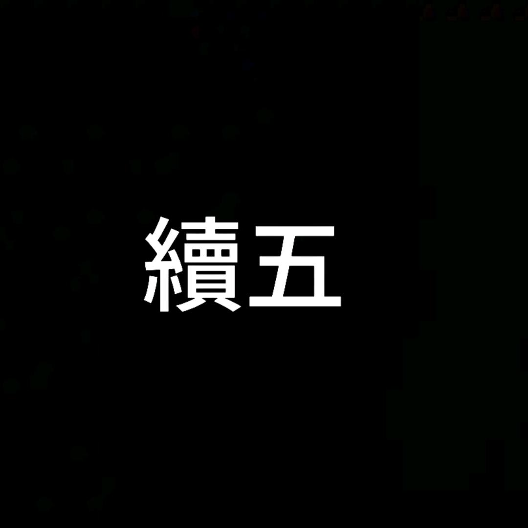 續五