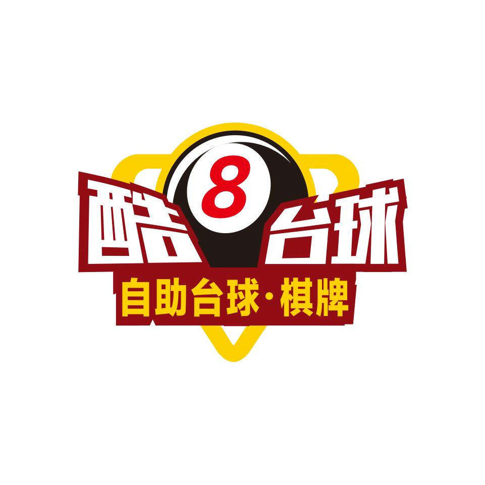 酷8自助台球•棋牌