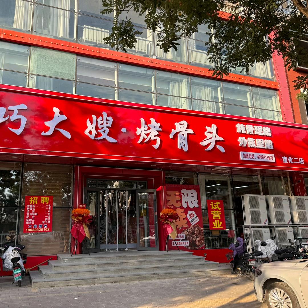 巧大嫂烤骨头（宣化二店）