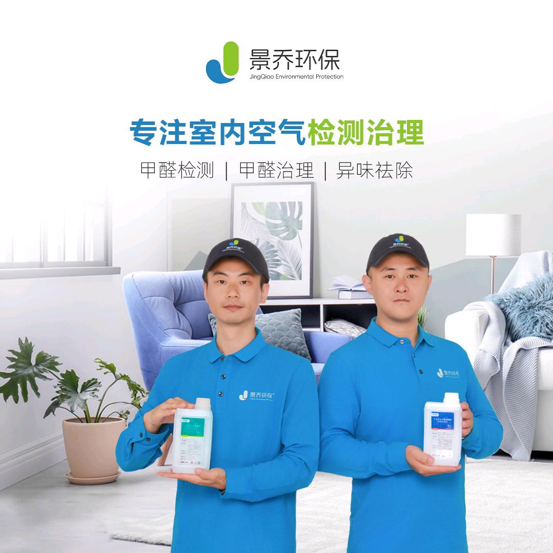 哈尔滨景乔甲醛防控（自有品牌）