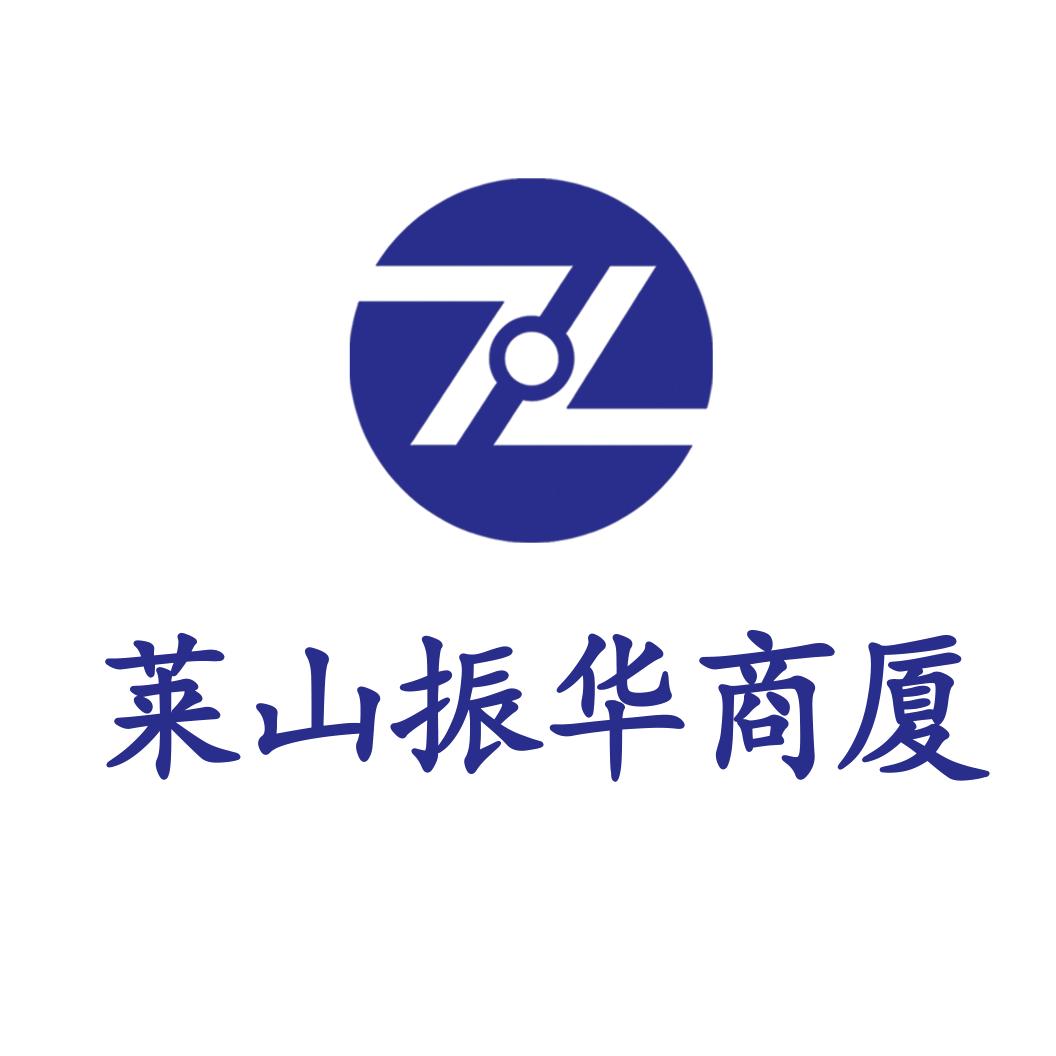 烟台莱山区振华商厦有限公司