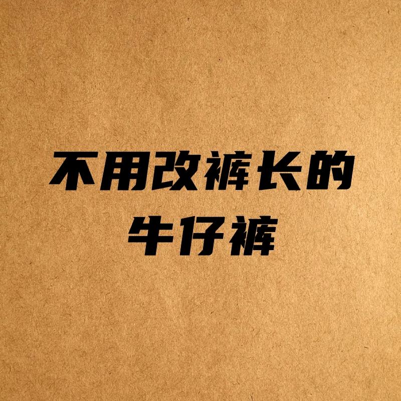 定制男装牛仔裤