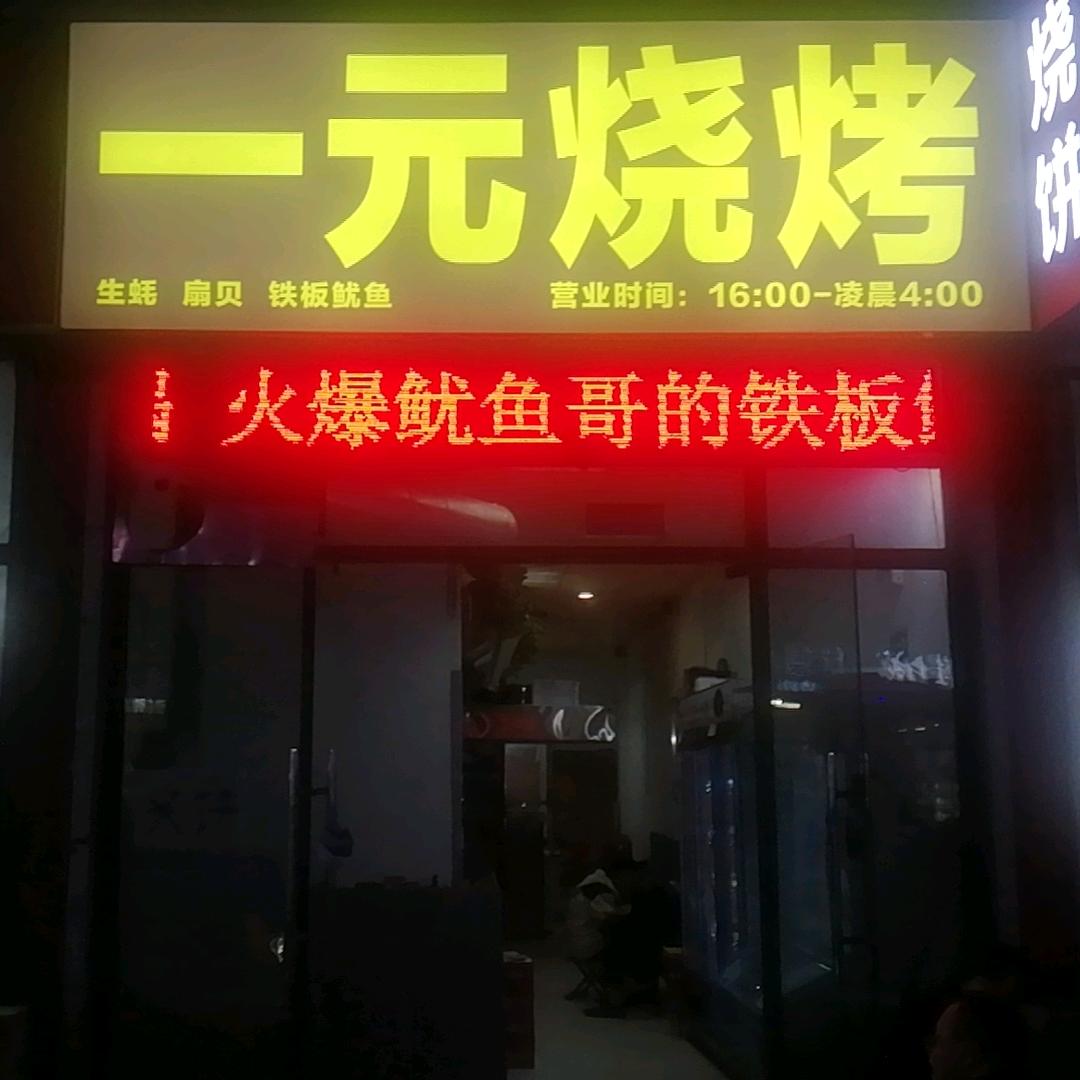 一元烧烤（洸河新苑东门店）