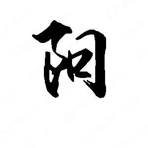 南栀以烟