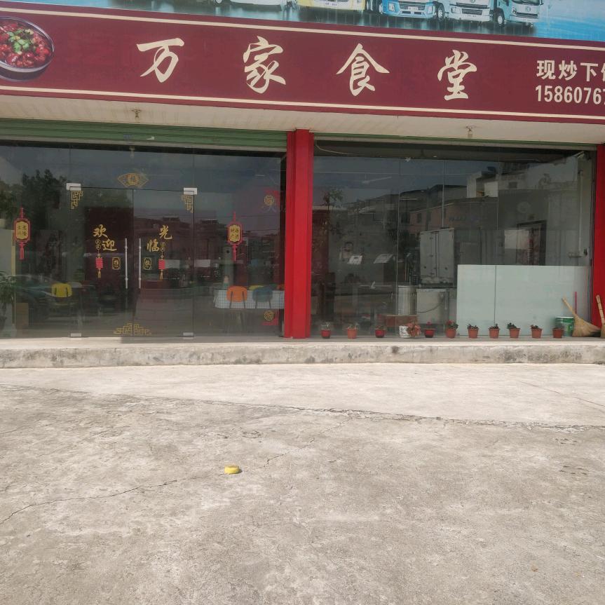 万家食堂