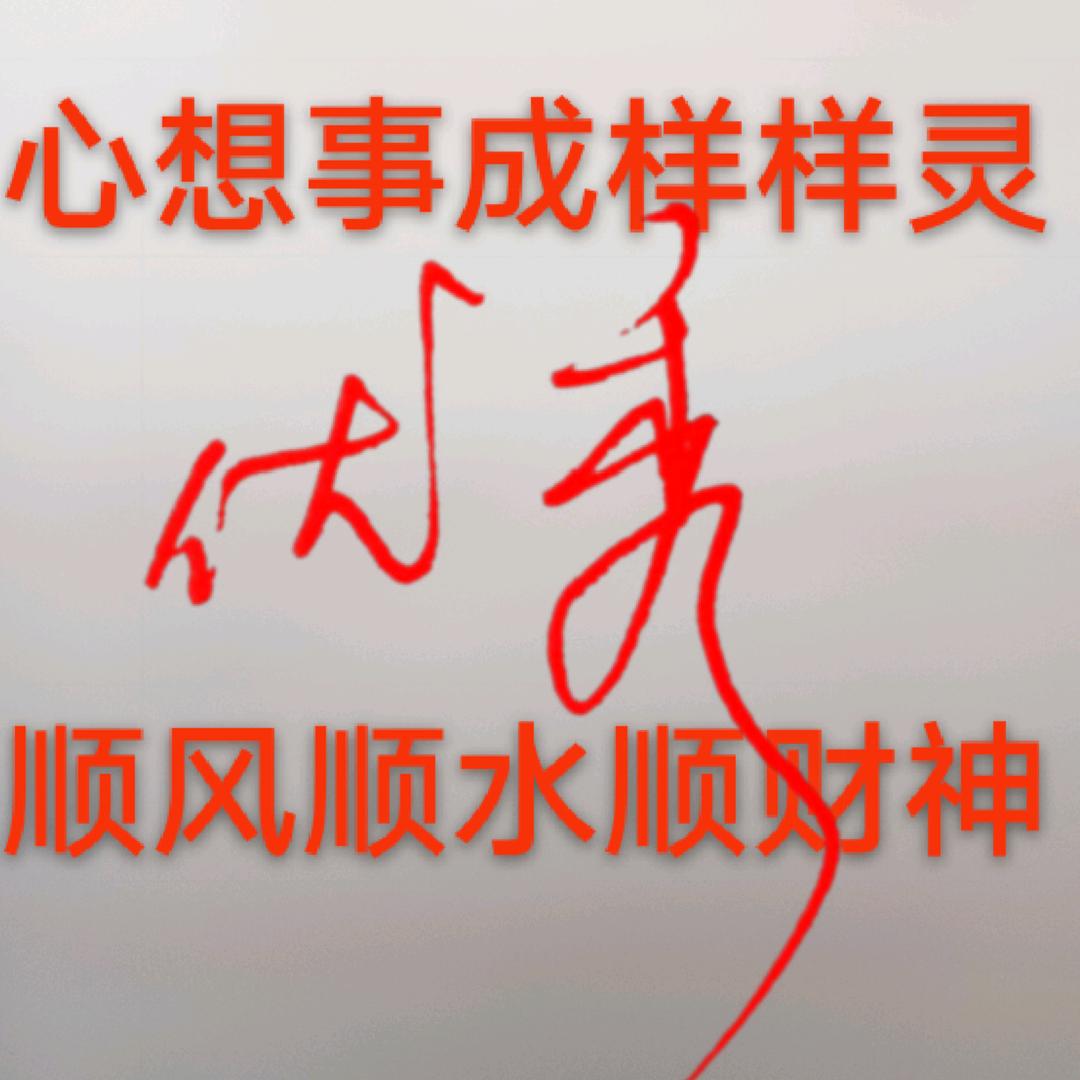 心想事成顺风顺水顺财神
