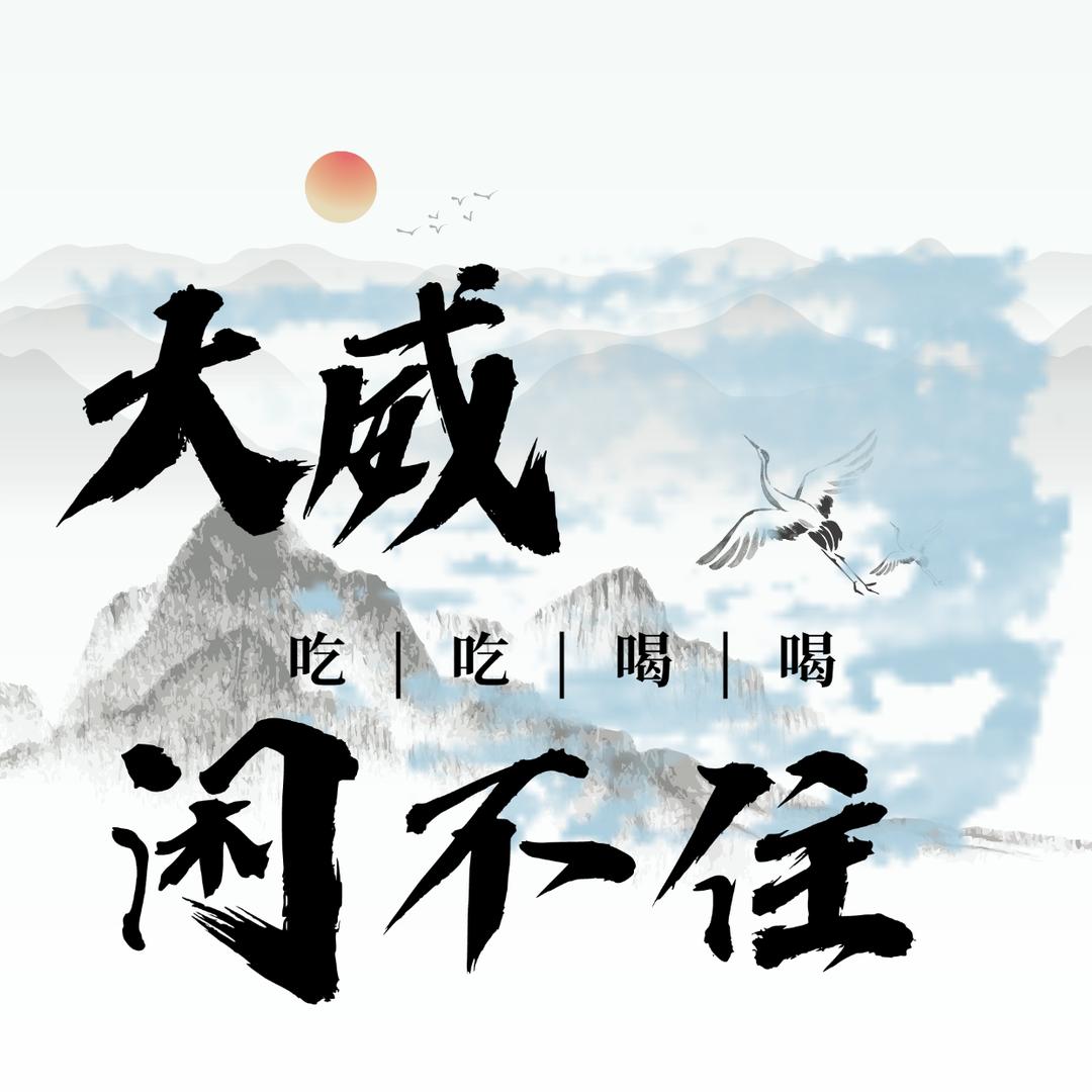 大威闲不住