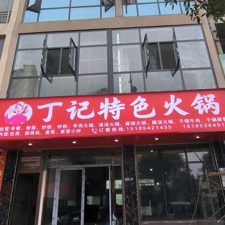 丁记特色火锅店。