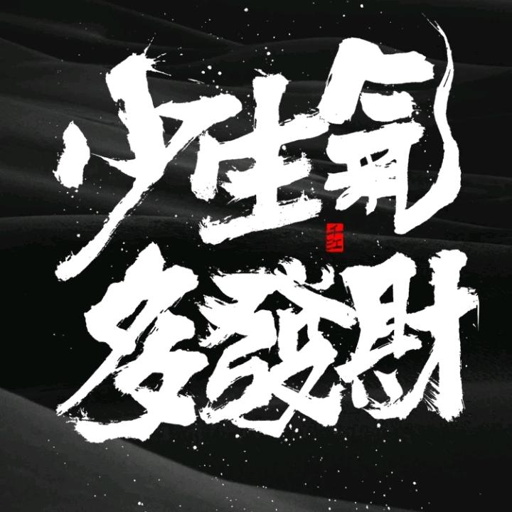 🌈恭喜@发财