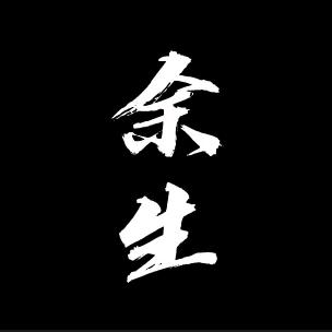 断 舍 离