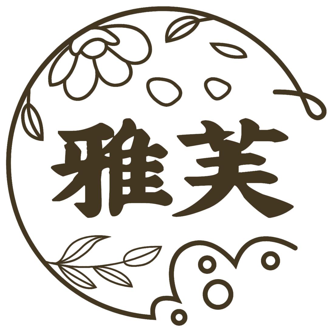 雅芙的秘密花园