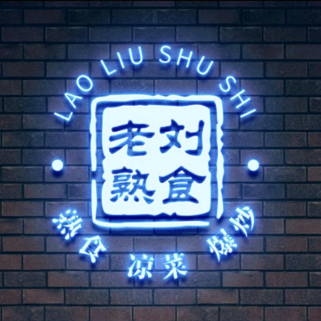 老刘熟食