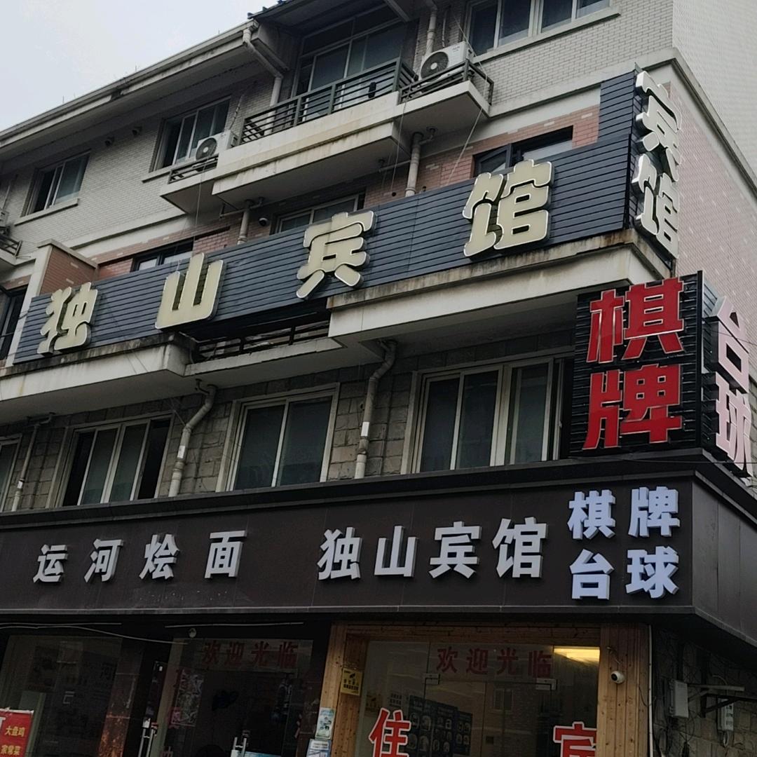 独山宾馆