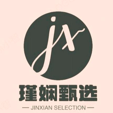 瑾娴甄选