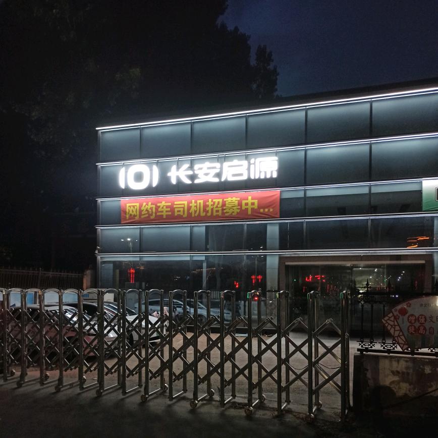 长安启源
