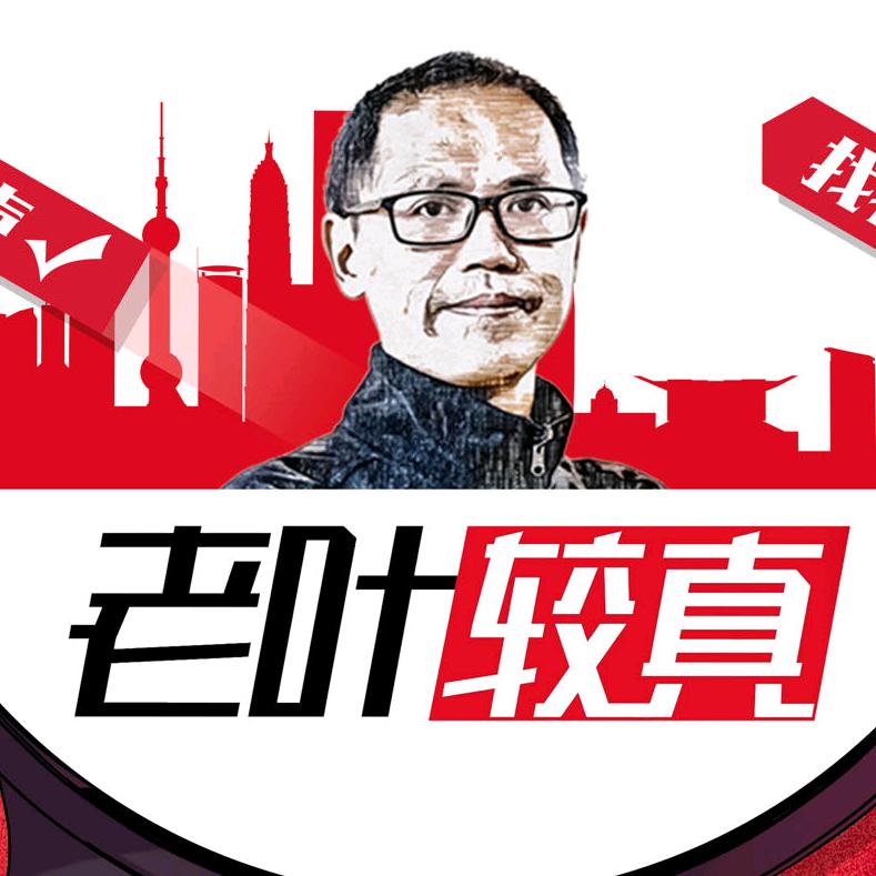 老叶较真