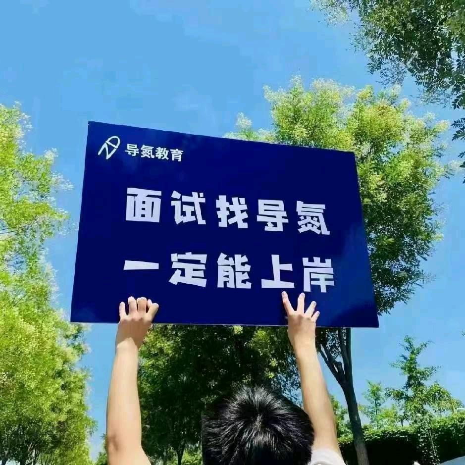 南乐导氮公考
