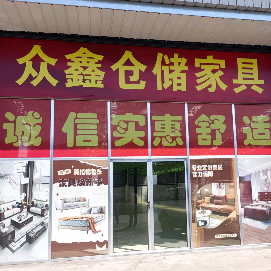 众鑫仓储家具