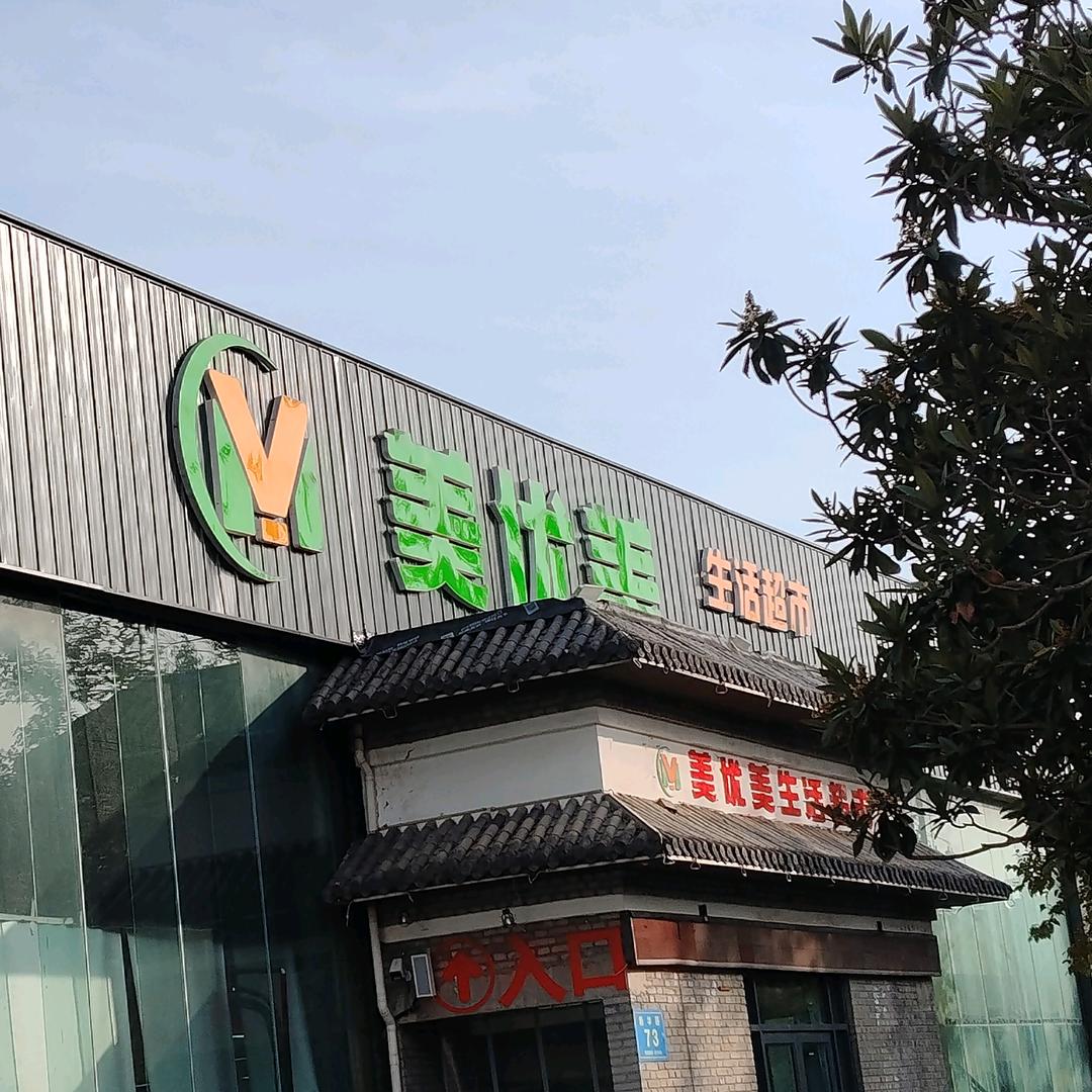 美优美生鲜超市