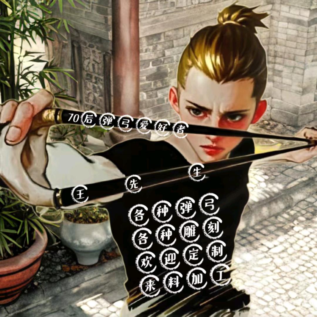 叉叉弓哥