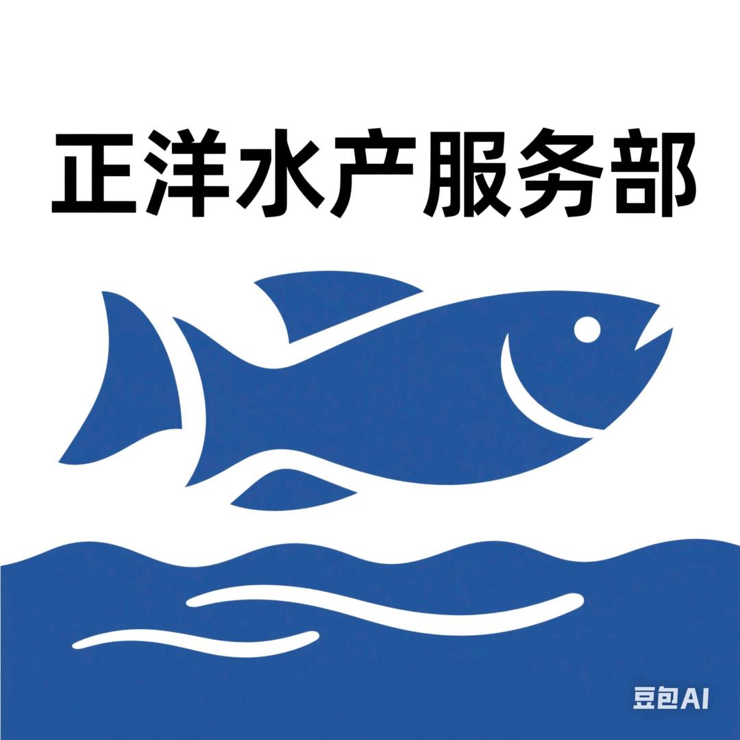 正洋水产服务严选店