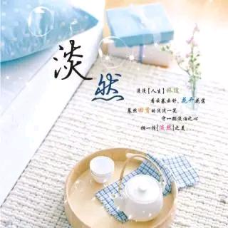 淡然一笑