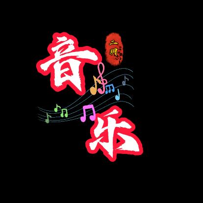 二玥