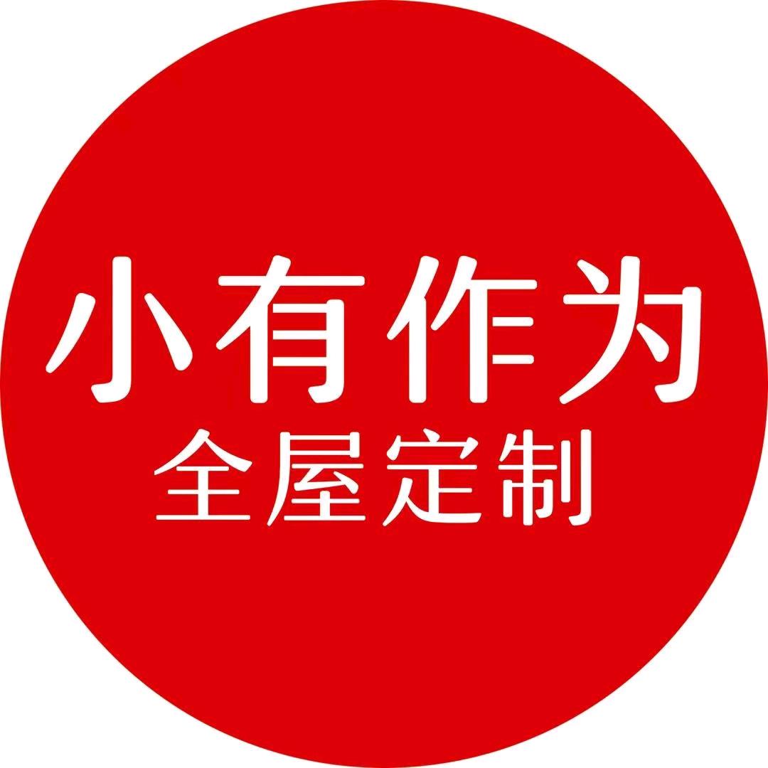 小有作为全屋定制